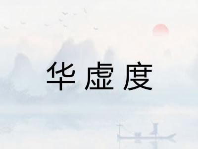 华虚度