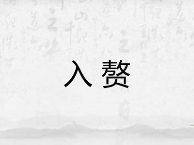 入赘