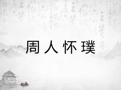 周人怀璞