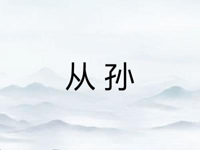 从孙