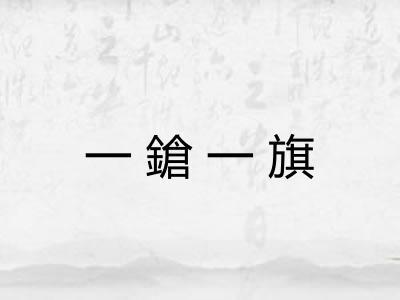 一鎗一旗