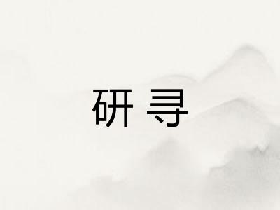 研寻
