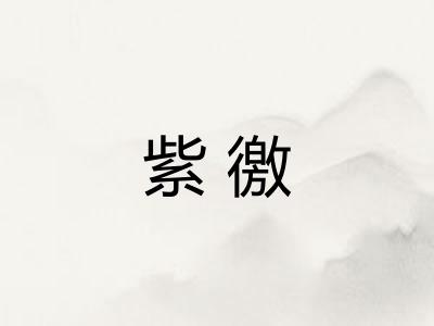 紫徼