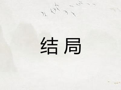 结局