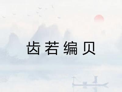 齿若编贝