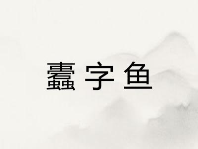 蠹字鱼
