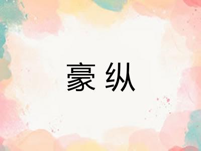 豪纵