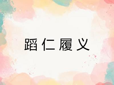 蹈仁履义