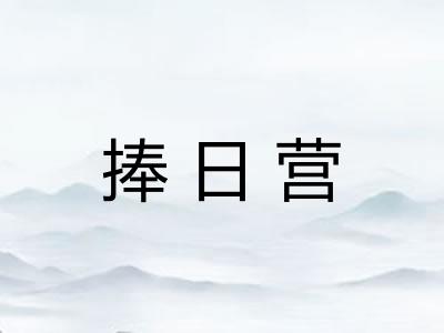 捧日营