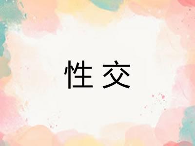 性交