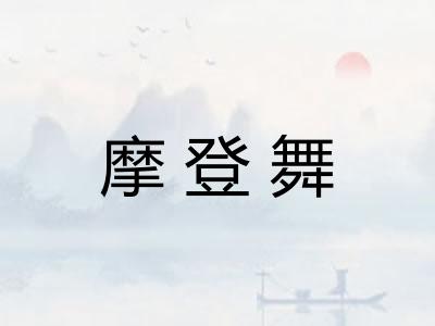 摩登舞
