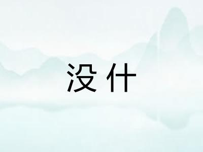 没什