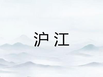 沪江