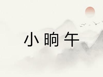 小晌午