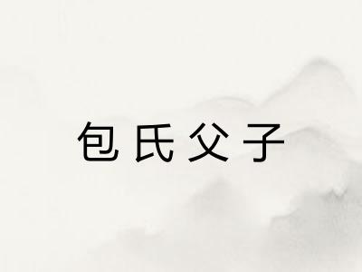 包氏父子