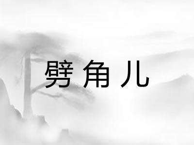 劈角儿