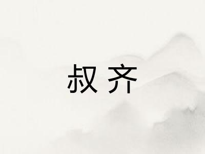叔齐