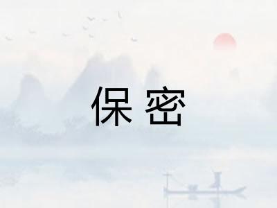 保密