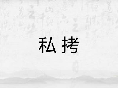 私拷