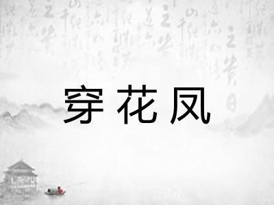 穿花凤