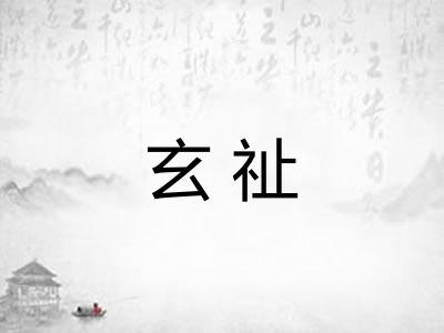玄祉