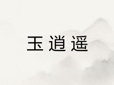 玉逍遥