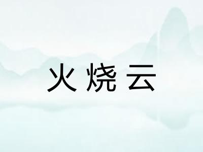 火烧云