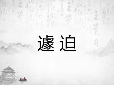 遽迫