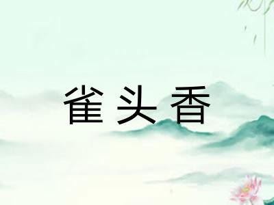 雀头香