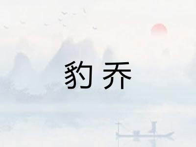 豹乔