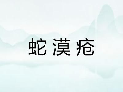 蛇漠疮