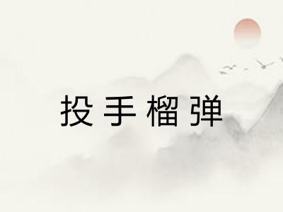 投手榴弹