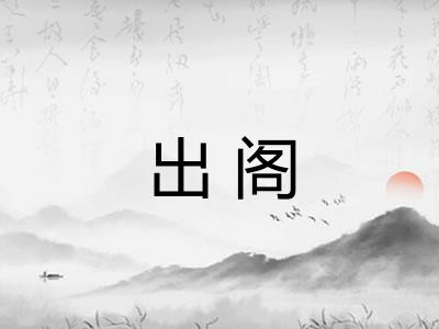 出阁