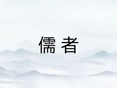 儒者