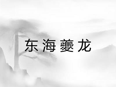 东海夔龙