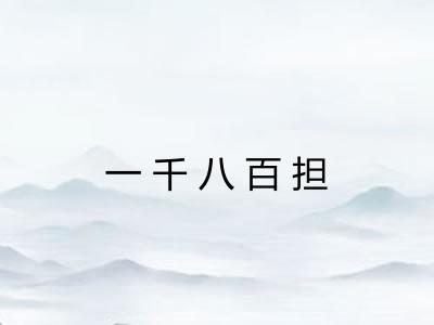 一千八百担