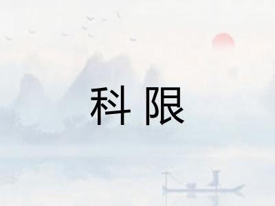 科限
