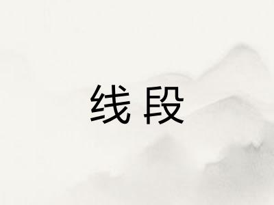线段