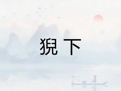 猊下