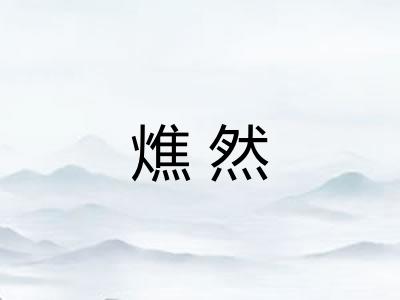 燋然