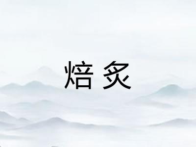 焙炙