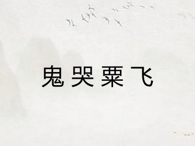 鬼哭粟飞