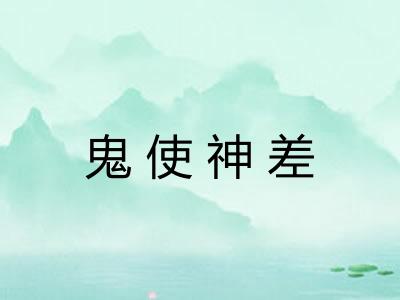 鬼使神差