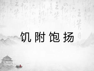 饥附饱扬