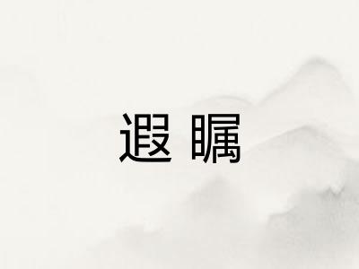 遐瞩