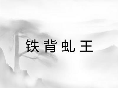 铁背虬王