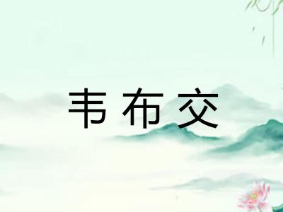 韦布交