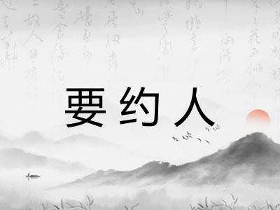 要约人