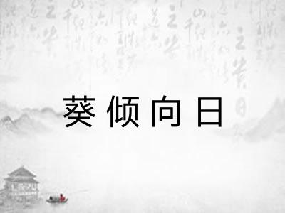 葵倾向日