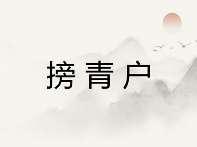 搒青户